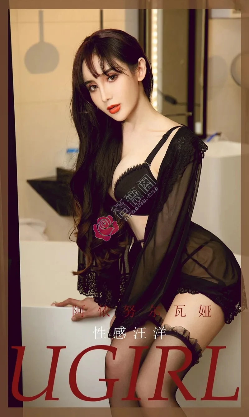 [Ugirls爱尤物] NO.1884 嫩模阿依努尔瓦娅私房黑色情趣内衣配丁字裤火辣诱惑写真-蔷薇阁