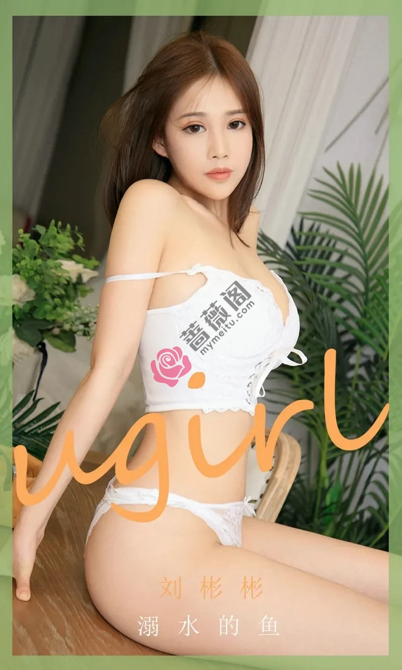[Ugirls爱尤物] NO.1889 嫩模刘彬彬私房性感白色蕾丝内衣秀完美身材诱惑写真-蔷薇阁