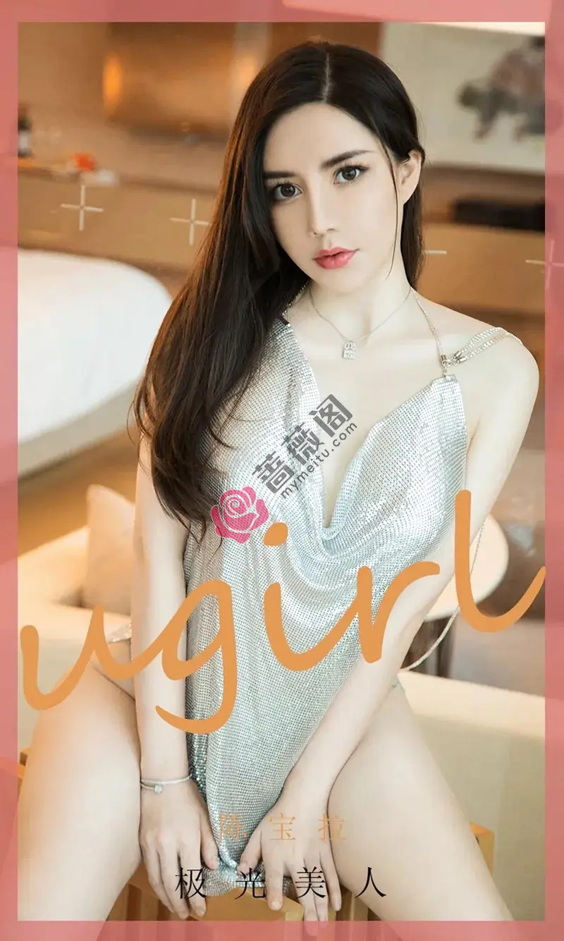 [Ugirls爱尤物] NO.1901 嫩模陈宝拉异域风情主题闪亮银色吊带秀完美身材诱惑写真-蔷薇阁