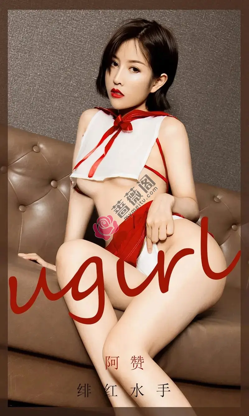 [Ugirls爱尤物] NO.1904 嫩模阿赞私房绯红水手服真空秀火辣身材撩人诱惑写真-蔷薇阁