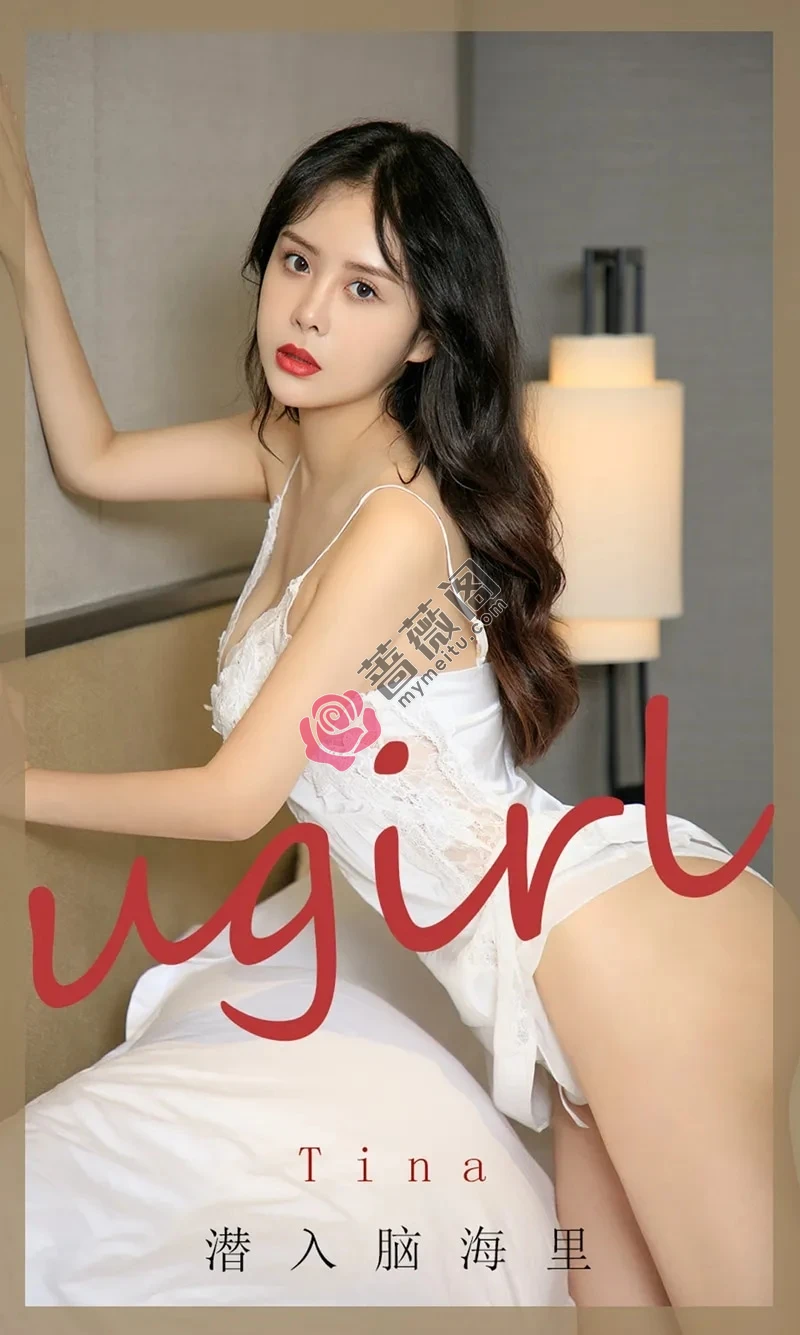 [Ugirls爱尤物] NO.1907 嫩模Tina私房白色蕾丝内衣+黑色蕾丝情趣内衣诱惑写真-蔷薇阁