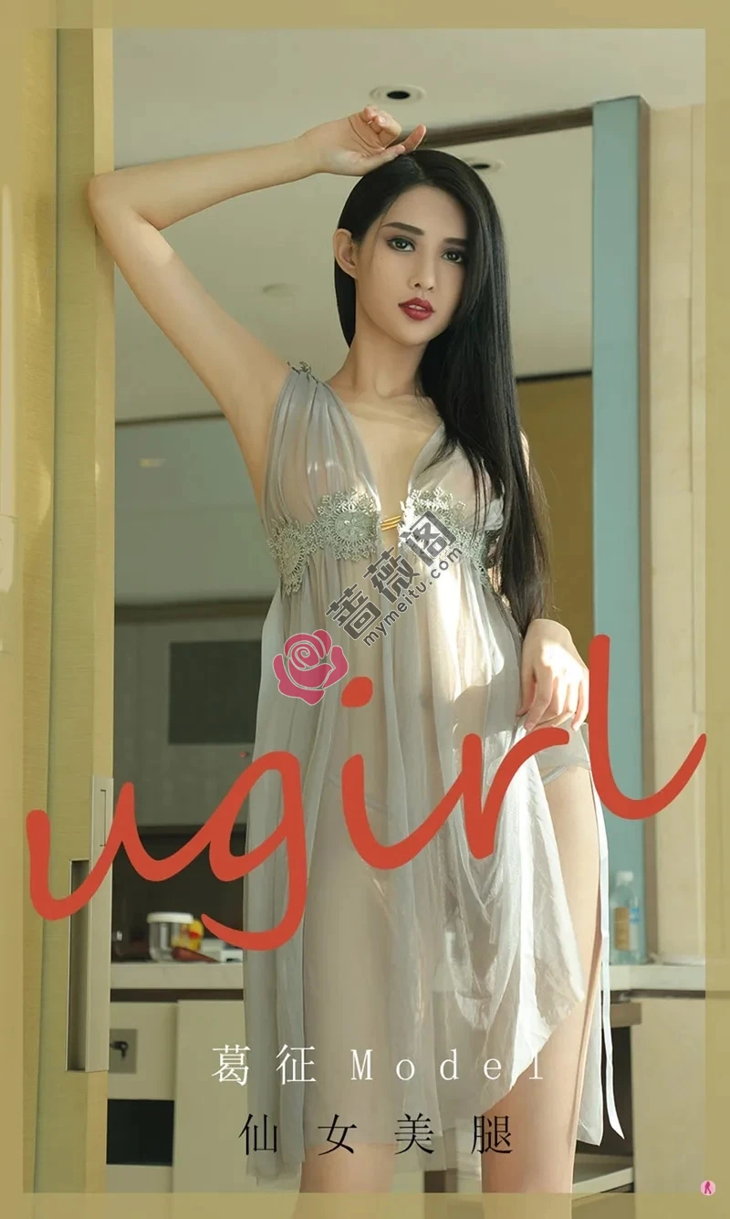 [Ugirls爱尤物] NO.1919 嫩模葛征Model私房薄纱内衣透视秀完美身材撩人诱惑写真 - 蔷薇阁-蔷薇阁