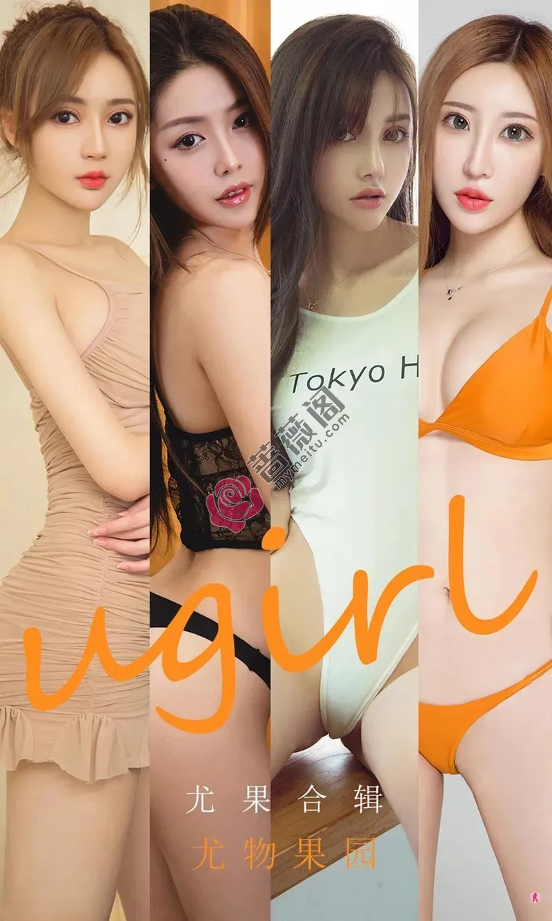 [Ugirls爱尤物] NO.1927 爱尤物模特合集女神李童童等六大美女私房性感内衣写真-蔷薇阁