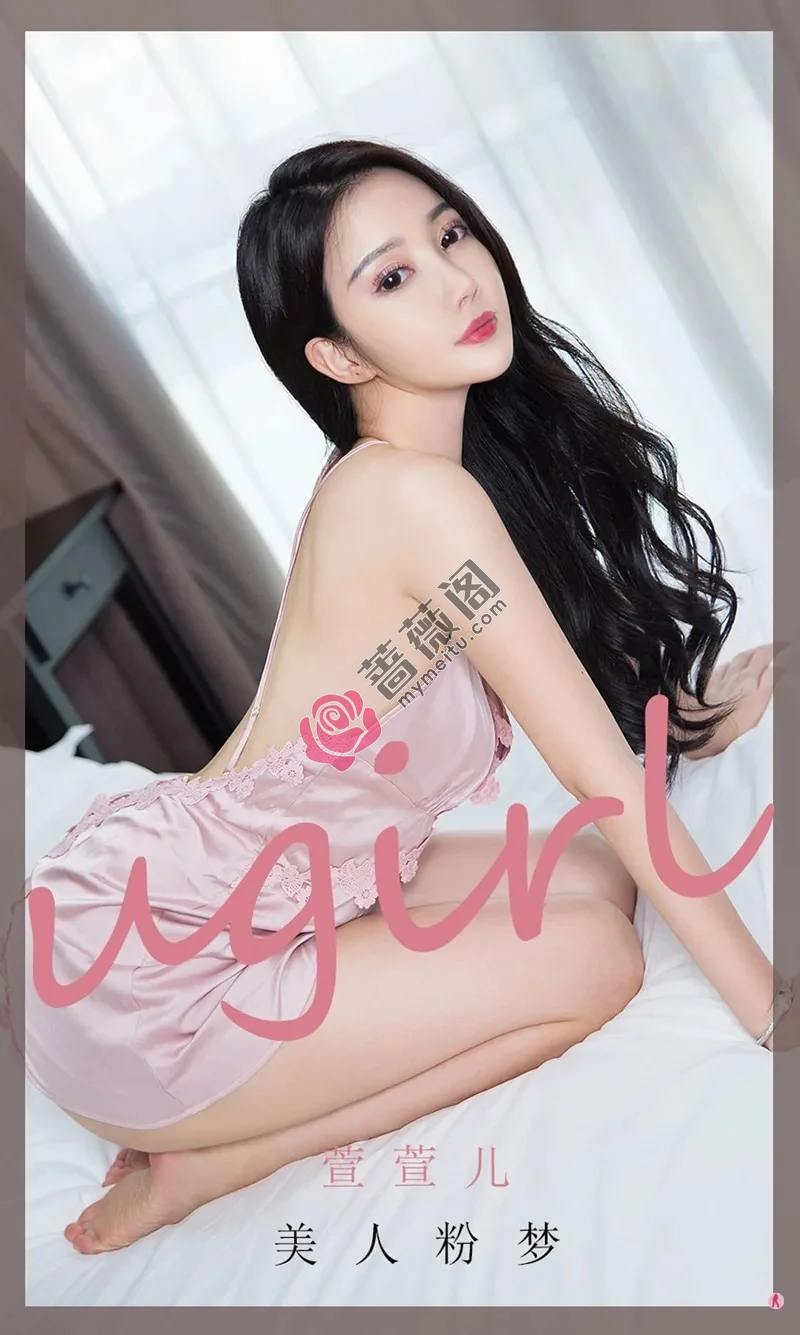 [Ugirls爱尤物] NO.1940 嫩模萱萱儿私房粉色睡裙配黑色丁字裤秀翘臀诱惑写真-蔷薇阁