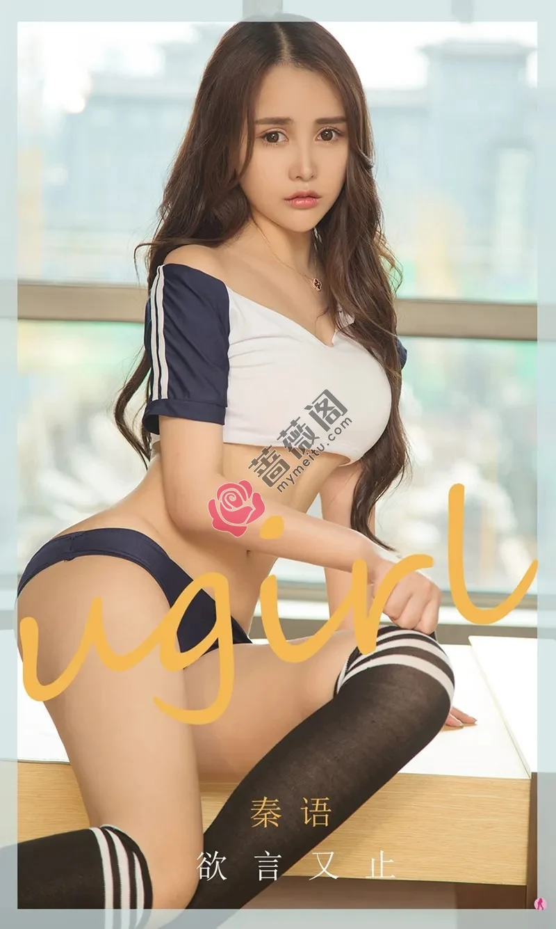 [Ugirls爱尤物] NO.1969 嫩模秦语私房超透连身裙+高叉连体衣秀完美身材诱惑写真-蔷薇阁