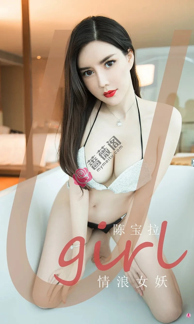 [Ugirls爱尤物] NO.1970 嫩模陈宝拉情浪女妖主题私房浴缸里性感内衣完美诱惑写真-蔷薇阁