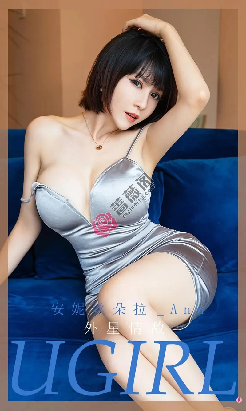 [Ugirls爱尤物] NO.1971 嫩模安妮丝朵拉私房银色吊带裙秀白嫩肌肤豪乳诱惑写真 - 蔷薇阁-蔷薇阁