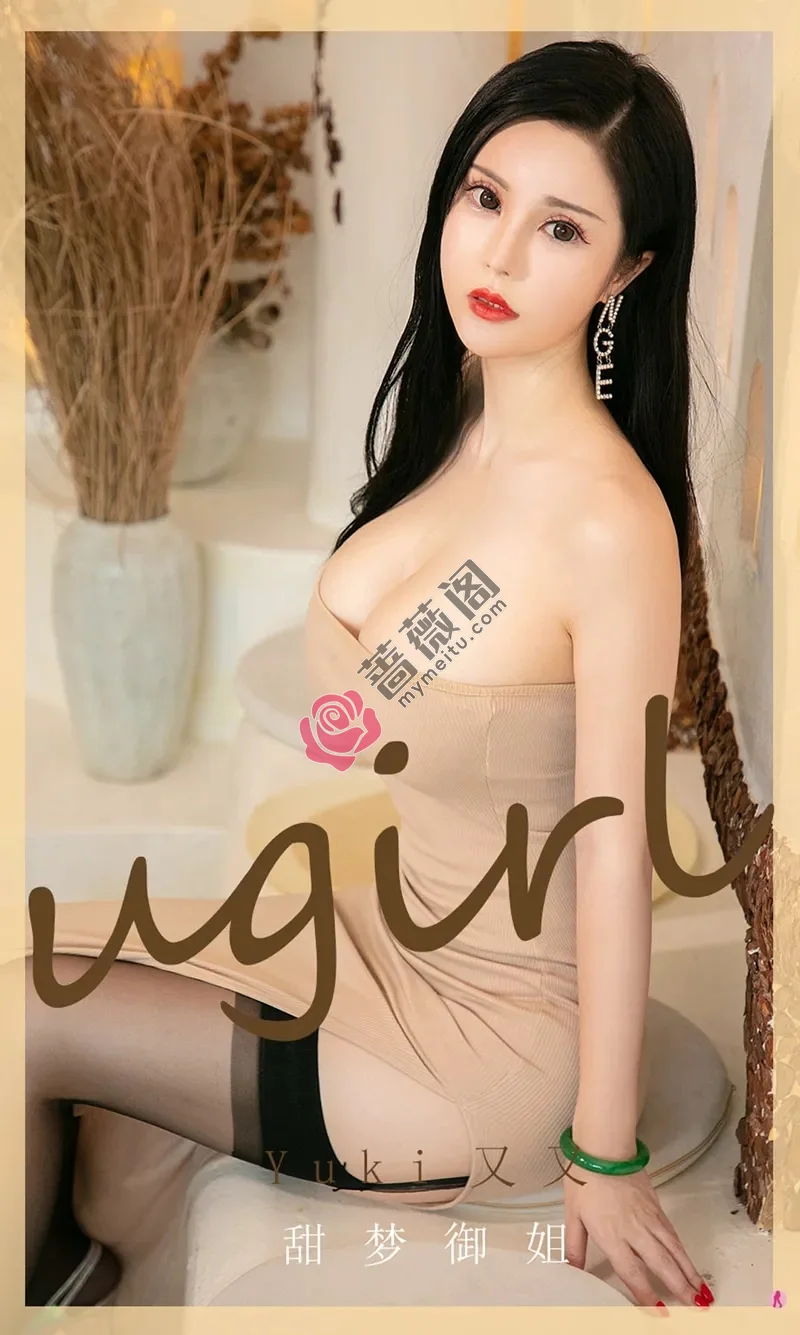 [Ugirls爱尤物] NO.1973 嫩模Yuki又又私房肉色吊带连身裙低胸秀豪乳半球诱惑写真-蔷薇阁