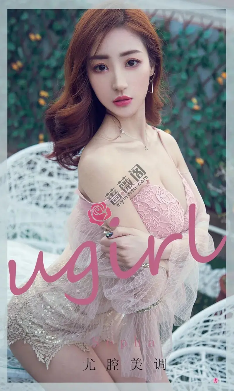 [Ugirls爱尤物] NO.1981 嫩模Sopha尤腔美调主题私房性感粉色内衣秀完美身材诱惑写真 - 蔷薇阁-蔷薇阁