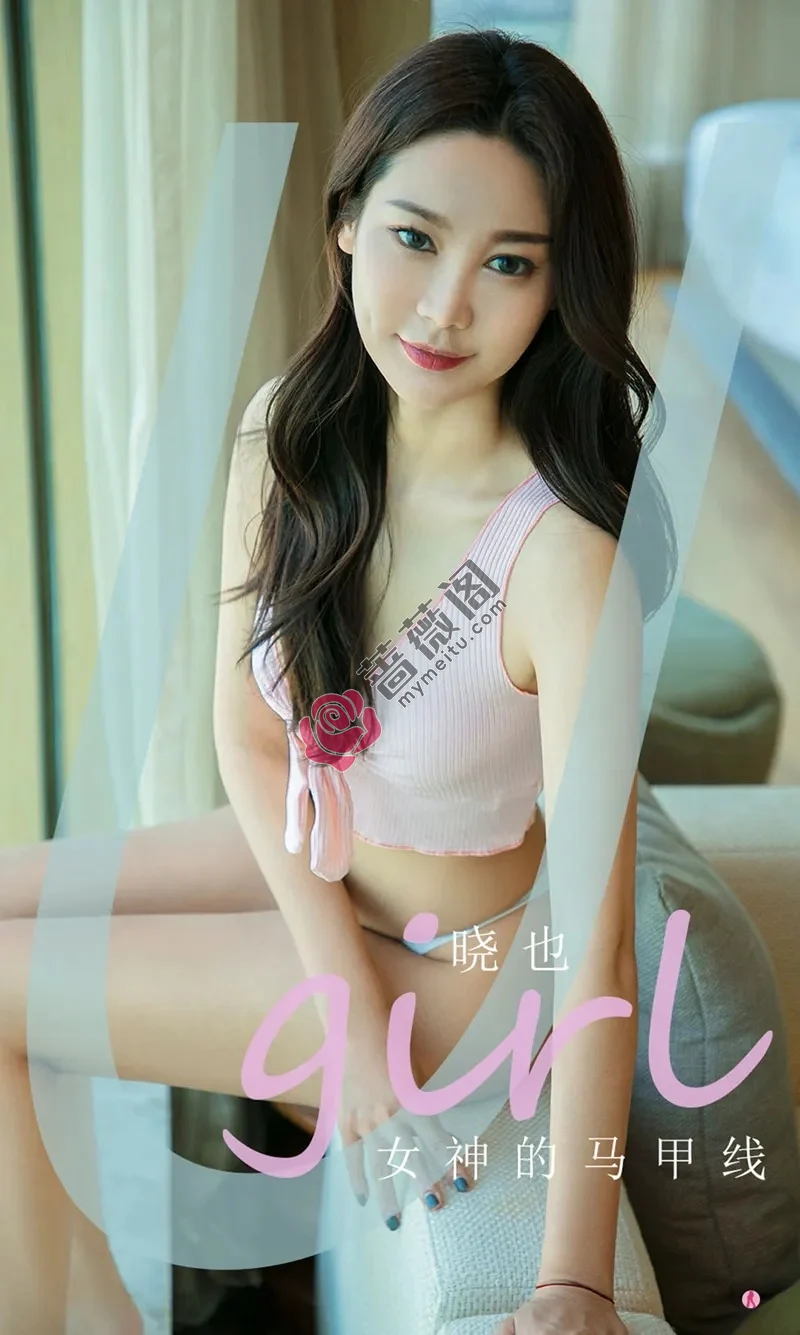 [Ugirls爱尤物] NO.2003 嫩模晓也黑色蕾丝内衣+粉色运动内衣秀魔鬼身材诱惑写真-蔷薇阁