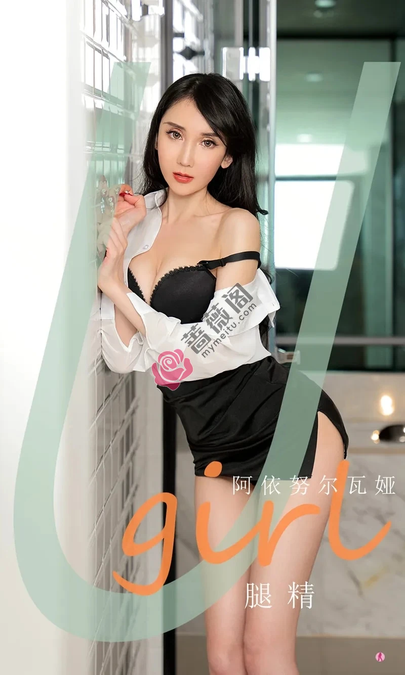 [Ugirls爱尤物] NO.2035 嫩模阿依努尔瓦娅经典黑白配薄透白衬衣配黑短裙完美诱惑写真-蔷薇阁