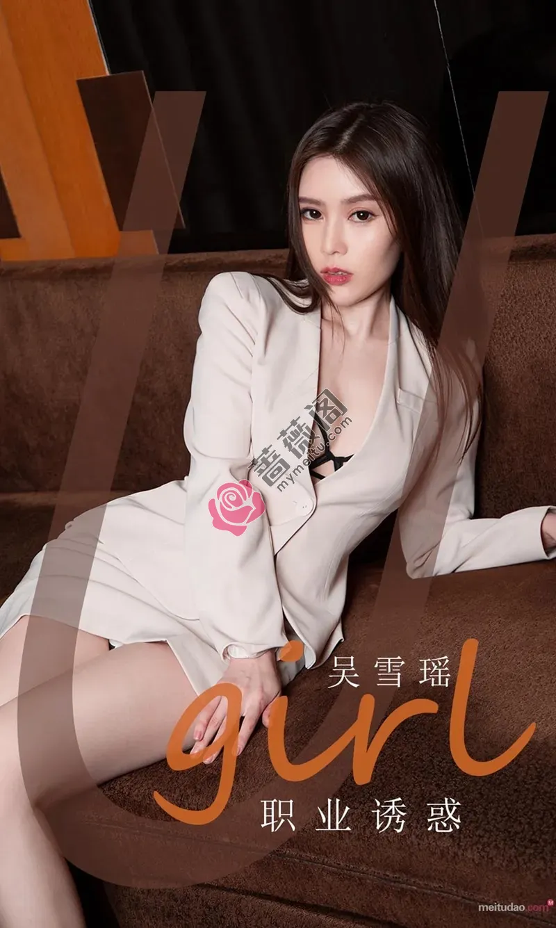 [Ugirls爱尤物] NO.2056 嫩模吴雪瑶私房性感职业制服露性感内衣迷人大腿写真-蔷薇阁