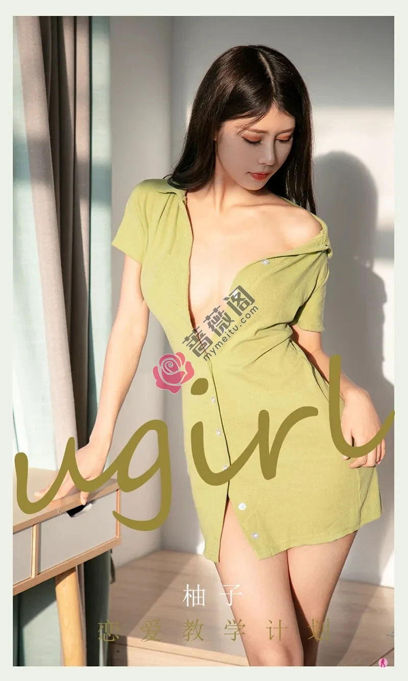 [Ugirls爱尤物] NO.2060 嫩模柚子恋爱教学计划私房大床上性感薄纱内衣诱惑写真-蔷薇阁