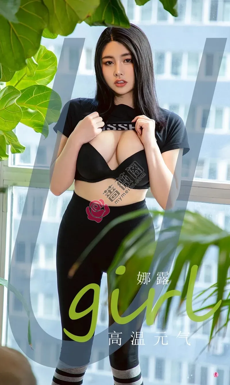 [Ugirls爱尤物] NO.2062 女神娜露私房黑色紧身衣半脱露豪乳半球极致诱惑写真-蔷薇阁