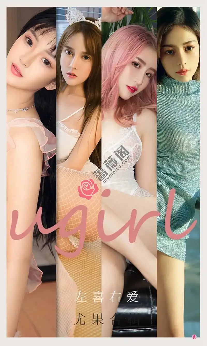 [Ugirls爱尤物] NO.2067 爱尤物合集左喜右爱主题女神夏瑶瑶等七大美女性感写真-蔷薇阁