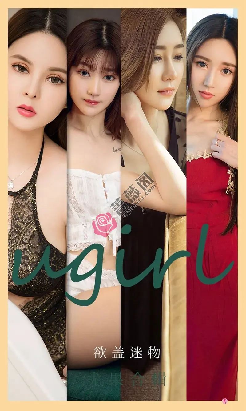 [Ugirls爱尤物] NO.2080 爱尤物最新合集模特何周周等7大美女私房内衣系列写真-蔷薇阁
