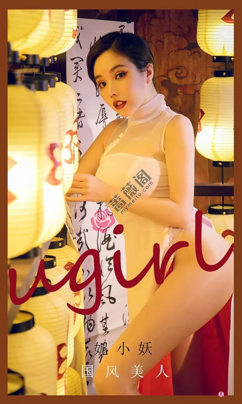 [Ugirls爱尤物] NO.2088 嫩模妮小妖私房高叉旗袍露超薄肉丝裤袜秀翘臀诱惑写真-蔷薇阁