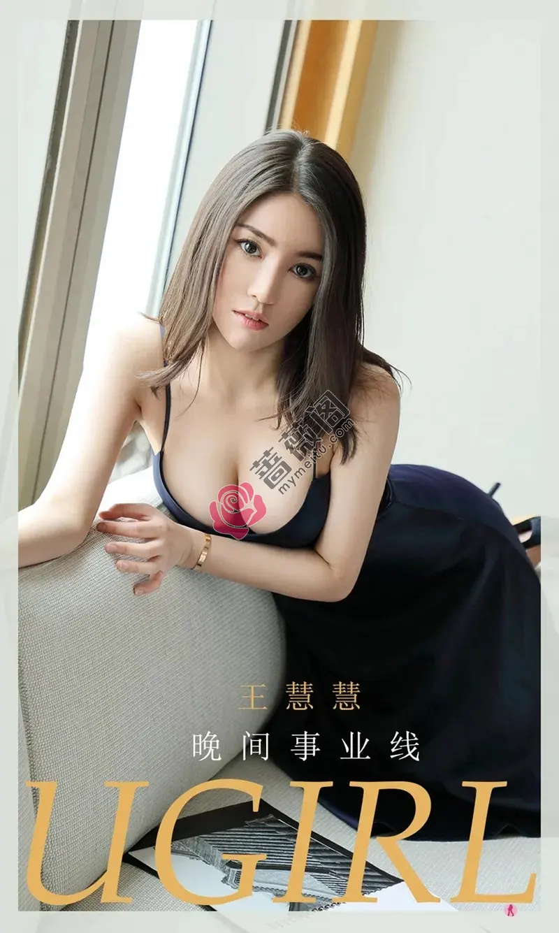 [Ugirls爱尤物] NO.2090 嫩模王慧慧私房低胸连衣裙半撩露丁字裤秀完美身材诱惑写真-蔷薇阁