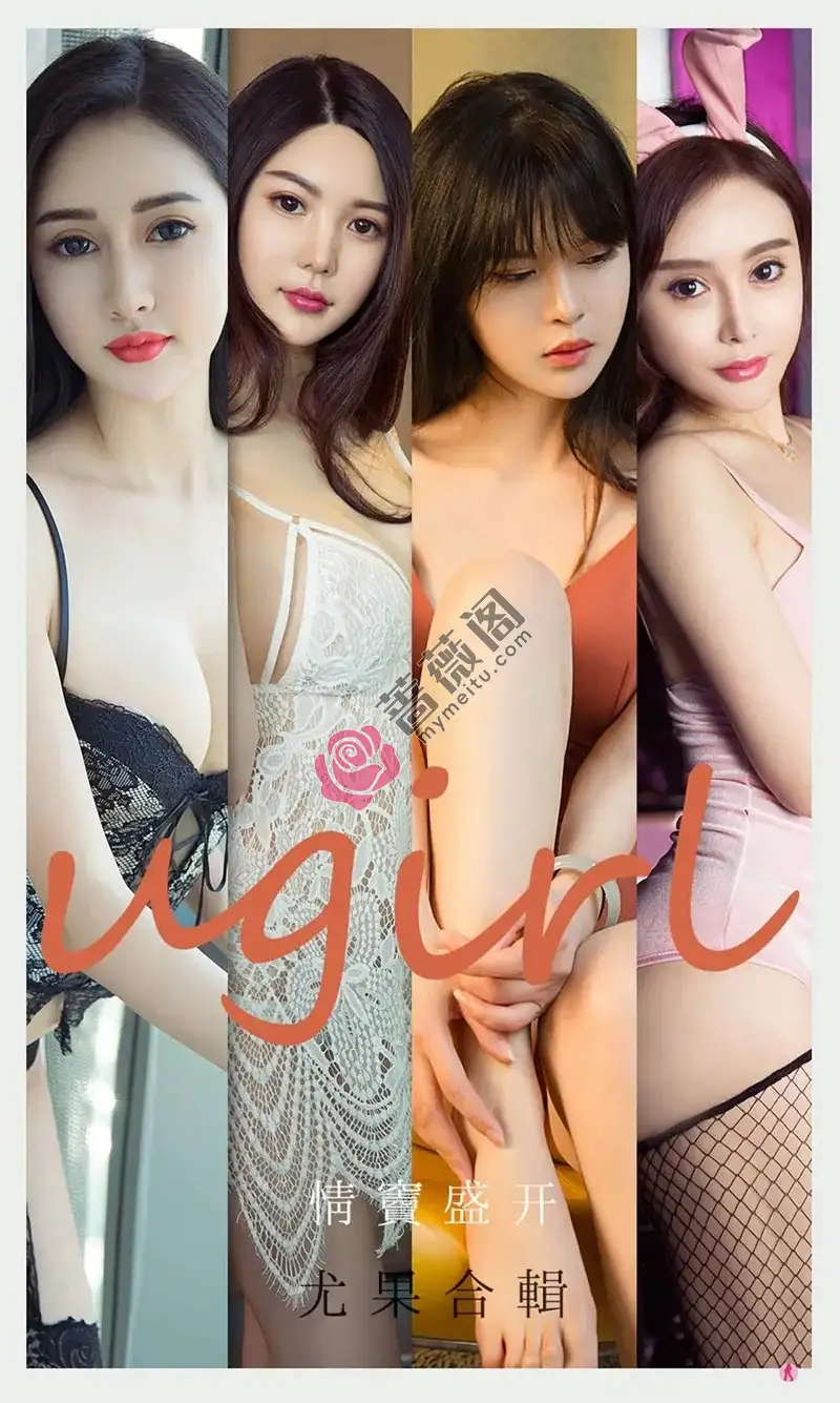 [Ugirls爱尤物] NO.2096 嫩模吾凡等7大美女合集私房性感内衣系列迷人写真-蔷薇阁
