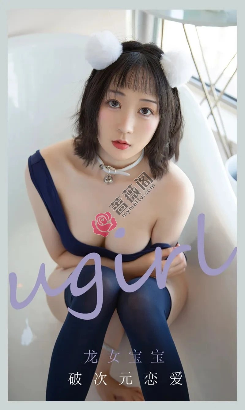 [Ugirls爱尤物] NO.2116 模特龙女宝宝私房浴缸性感死库水秀完美身材诱惑写真-蔷薇阁