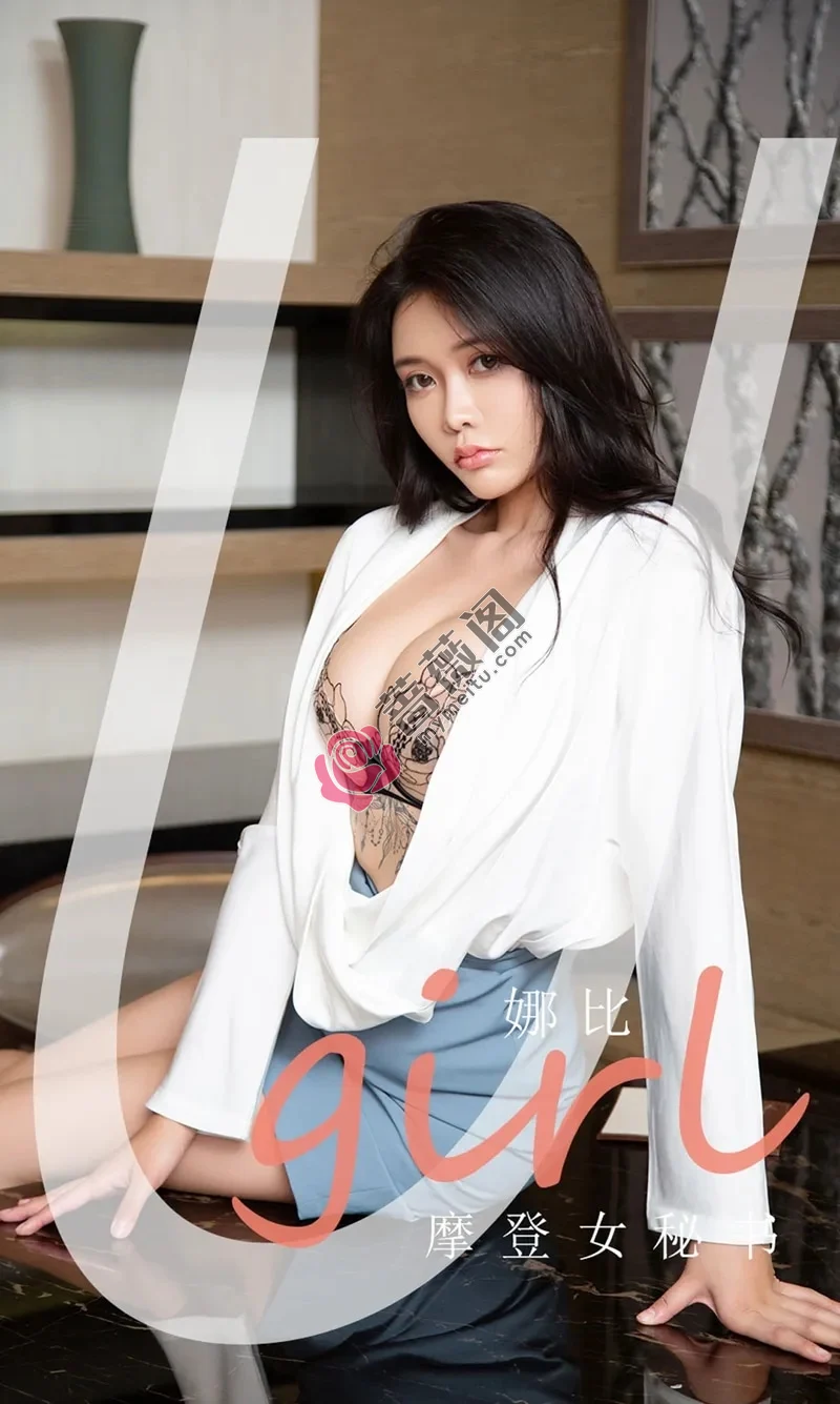 [Ugirls爱尤物] NO.2124 模特娜比私房秘书制服半脱露性感内衣秀完美身材诱惑写真 - 蔷薇阁-蔷薇阁