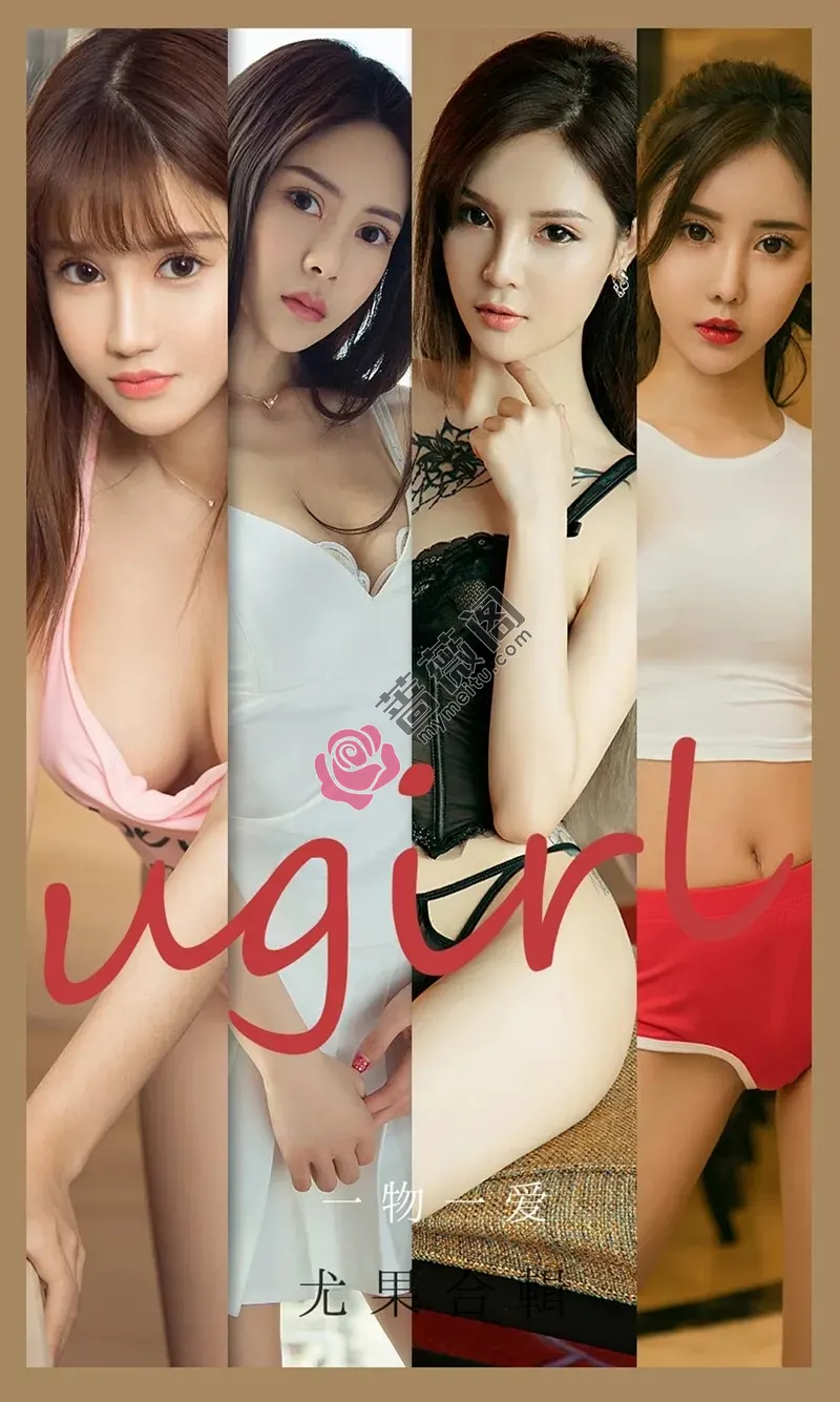 [Ugirls爱尤物] NO.2139 模特林若熙等七大美女一物一爱主题私房性感内衣系列写真-蔷薇阁