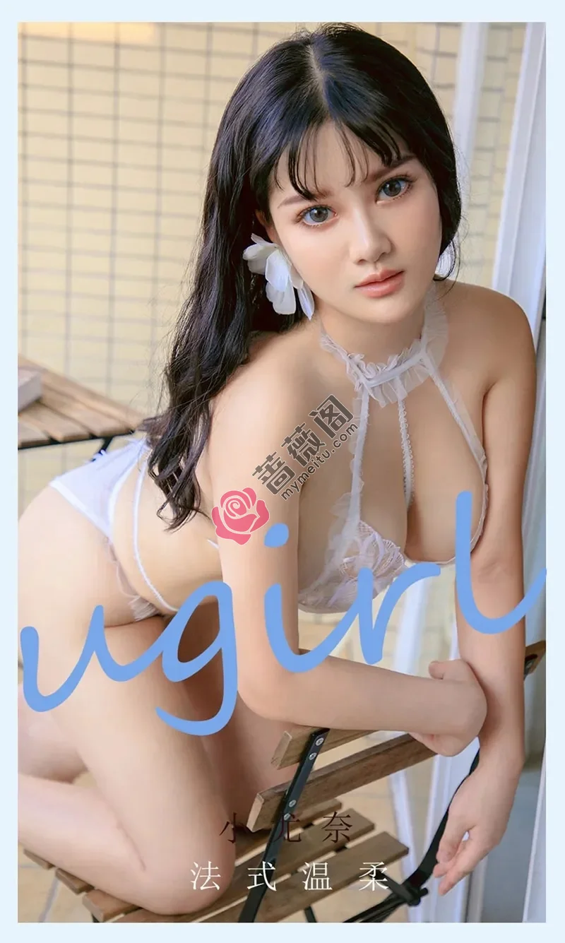 [Ugirls爱尤物] NO.2144 模特小尤奈私房白色蕾丝情趣内衣秀傲人豪乳极致诱惑写真-蔷薇阁