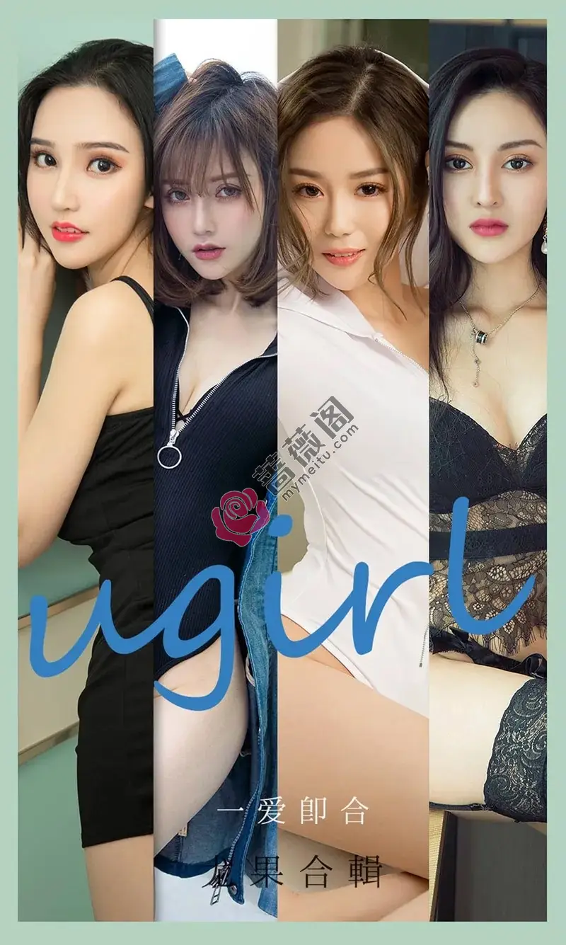 [Ugirls爱尤物] NO.2145 爱尤物合集之一爱即合主题七大美女沈冰等性感私房写真-蔷薇阁