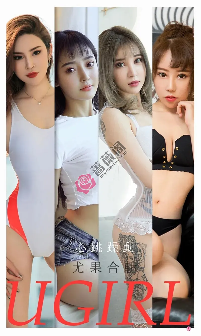 [Ugirls爱尤物] NO.2157 尤果合辑小娜比等七大美女私房性感内衣完美诱惑写真-蔷薇阁