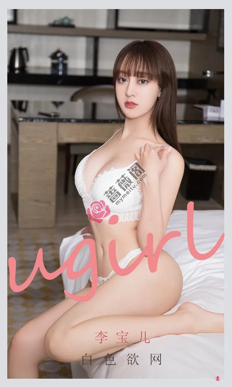 [Ugirls爱尤物] NO.2170 模特李宝儿私房白色吊带半脱露性感白色内衣迷人诱惑写真-蔷薇阁