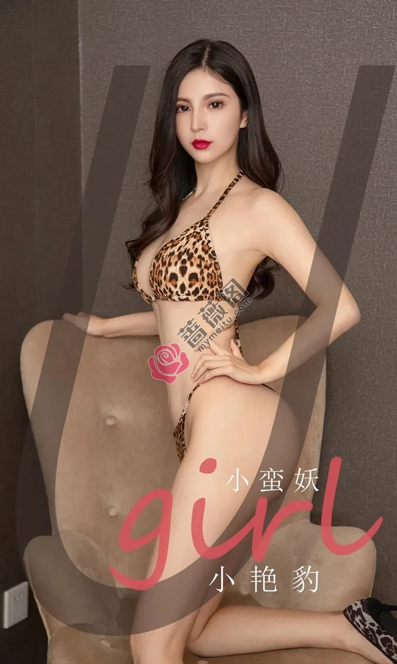 [Ugirls爱尤物] NO.2171 模特小蛮妖私房性感豹纹内衣秀完美身材露翘臀撩人诱惑写真 - 蔷薇阁-蔷薇阁