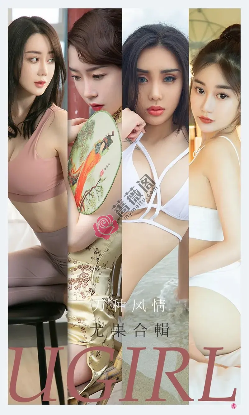 [Ugirls爱尤物] NO.2173 尤果合辑万种风情主题尤菲儿等七大美女私房性感写真-蔷薇阁