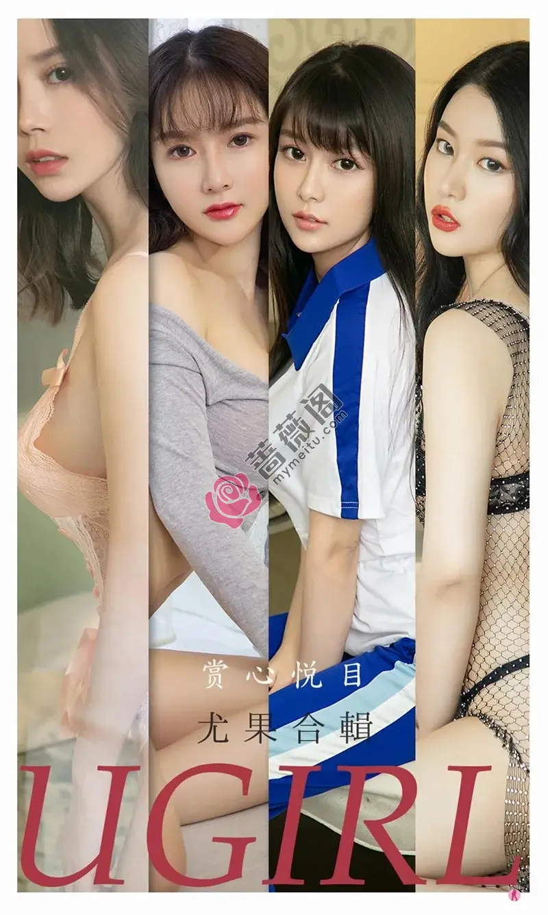 [Ugirls爱尤物] NO.2196 尤果合辑孟十朵等7大美女私房性感内衣系列诱惑写真-蔷薇阁