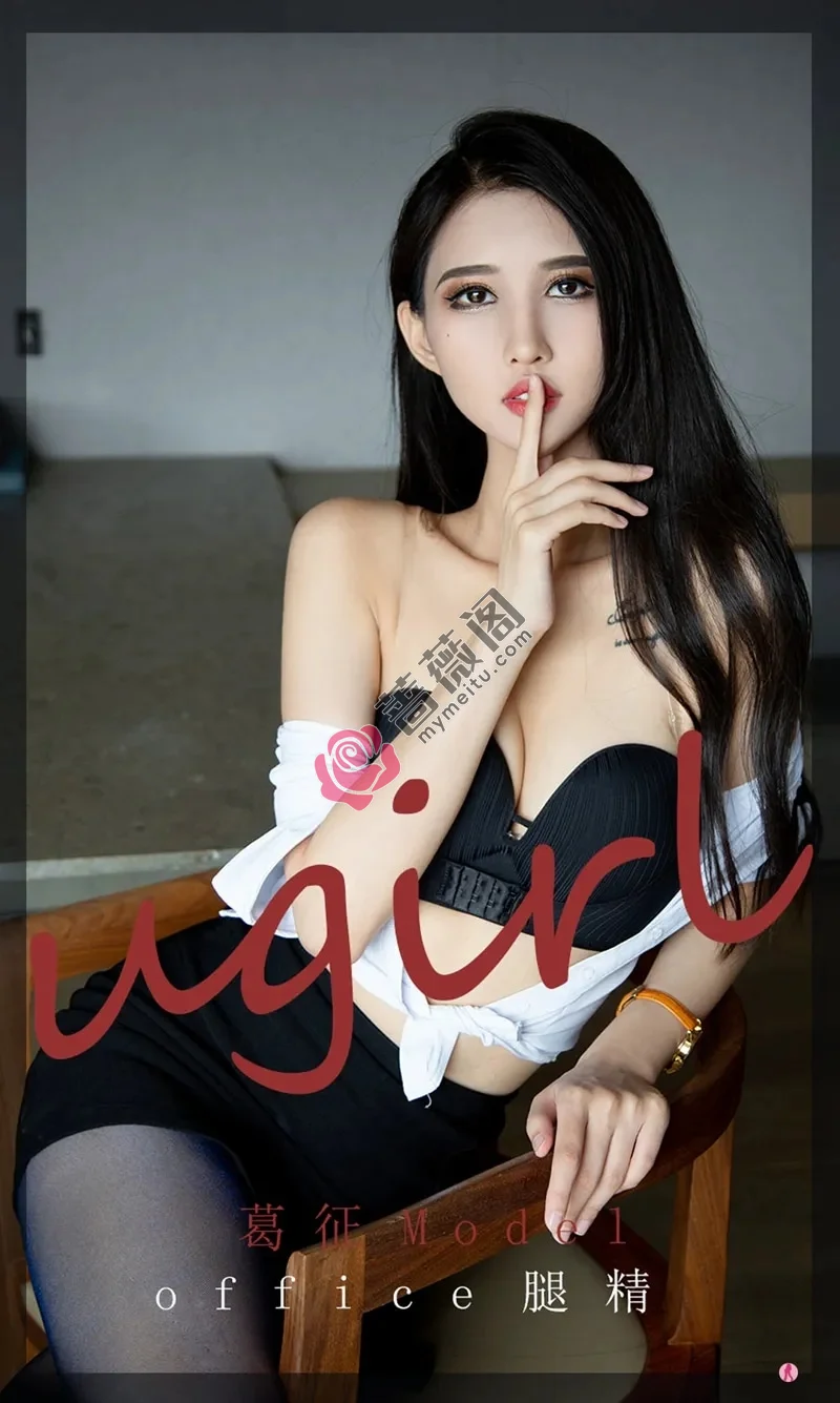 [Ugirls爱尤物] NO.2197 模特葛征Model私房性感白衬衣配黑短裙秀黑丝美腿诱惑写真 - 蔷薇阁-蔷薇阁