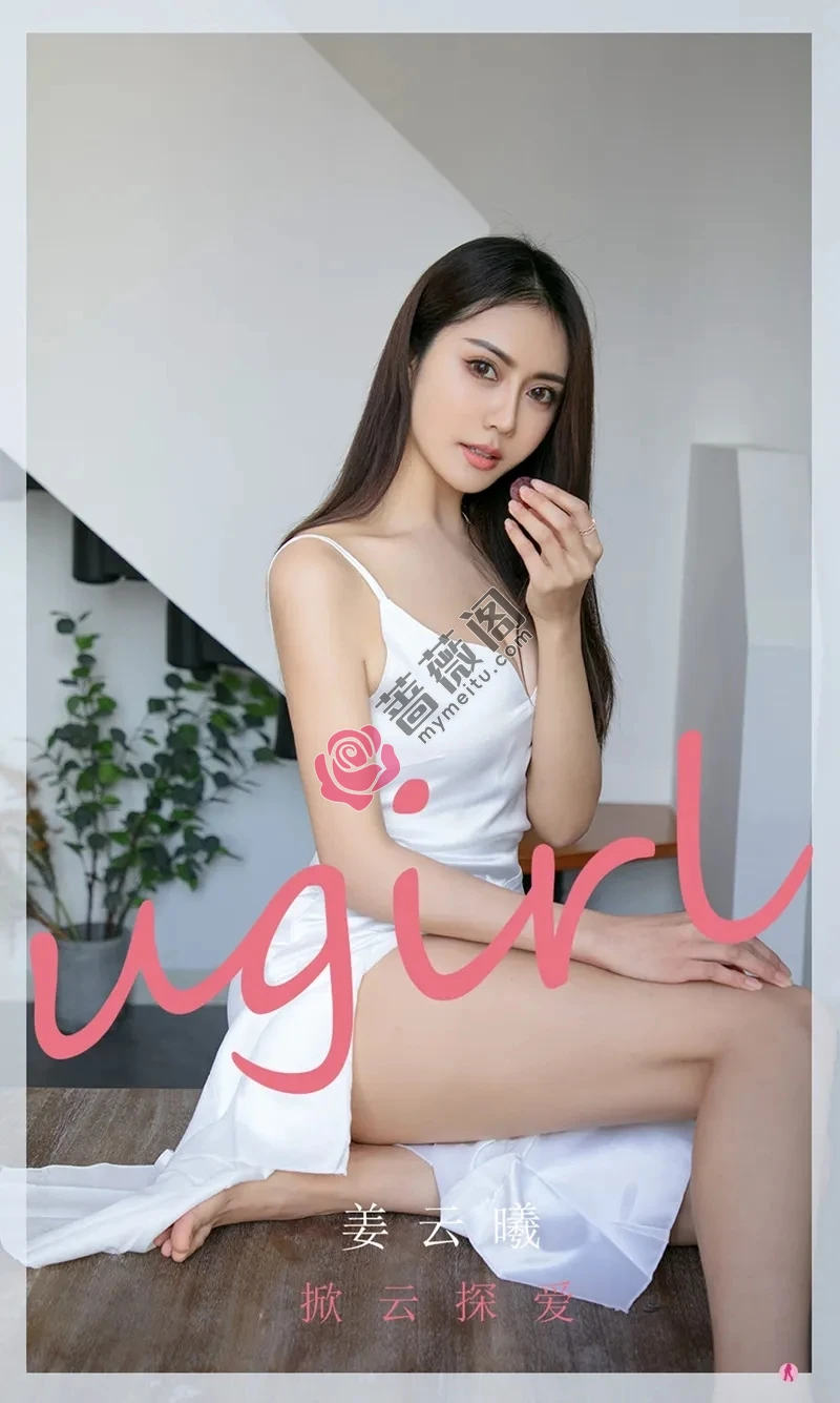 [Ugirls爱尤物] NO.2198 模特姜云曦私房白色低胸吊裙秀丰满身材性感抹胸诱惑写真-蔷薇阁