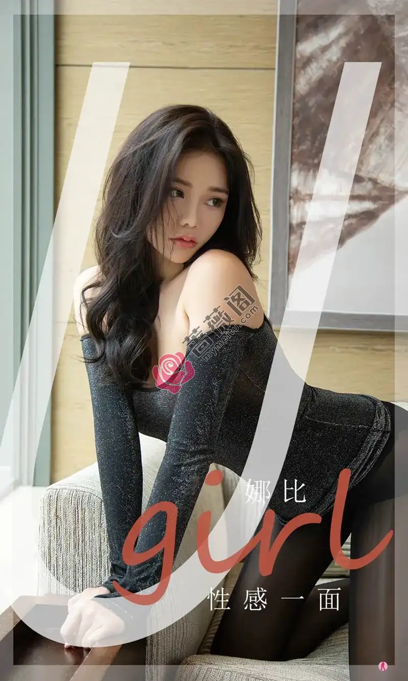 [Ugirls爱尤物] NO.2199 模特娜比私房性感黑色低胸服饰配黑丝裤袜秀完美曲线诱惑写真 - 蔷薇阁-蔷薇阁