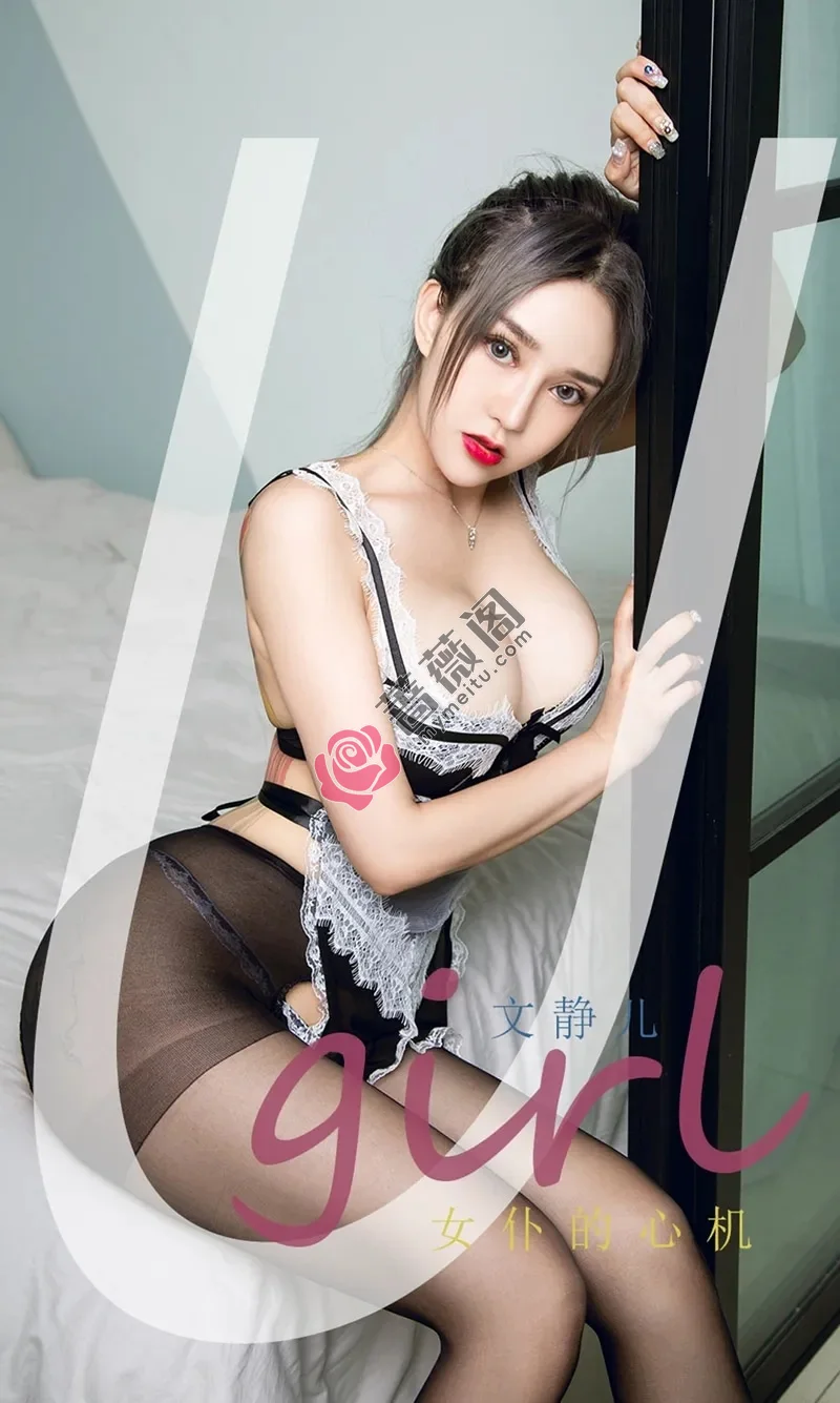 [Ugirls爱尤物] NO.2214 模特文静儿私房性感女仆装配开档黑丝裤袜秀豪乳翘臀诱惑写真-蔷薇阁