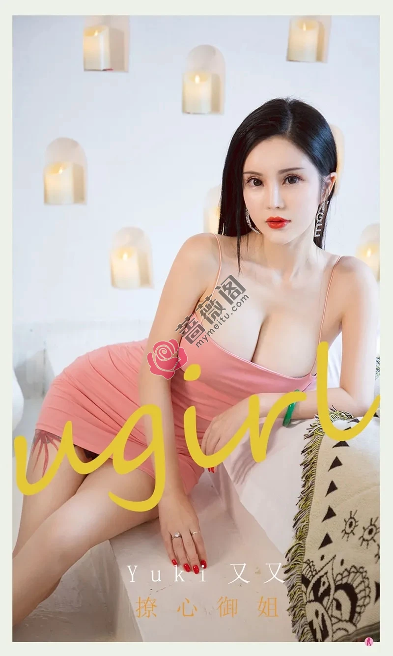 [Ugirls爱尤物] NO.2227 模特Yuki又又私房性感粉色低胸吊裙秀豪乳翘臀惹火诱惑写真-蔷薇阁