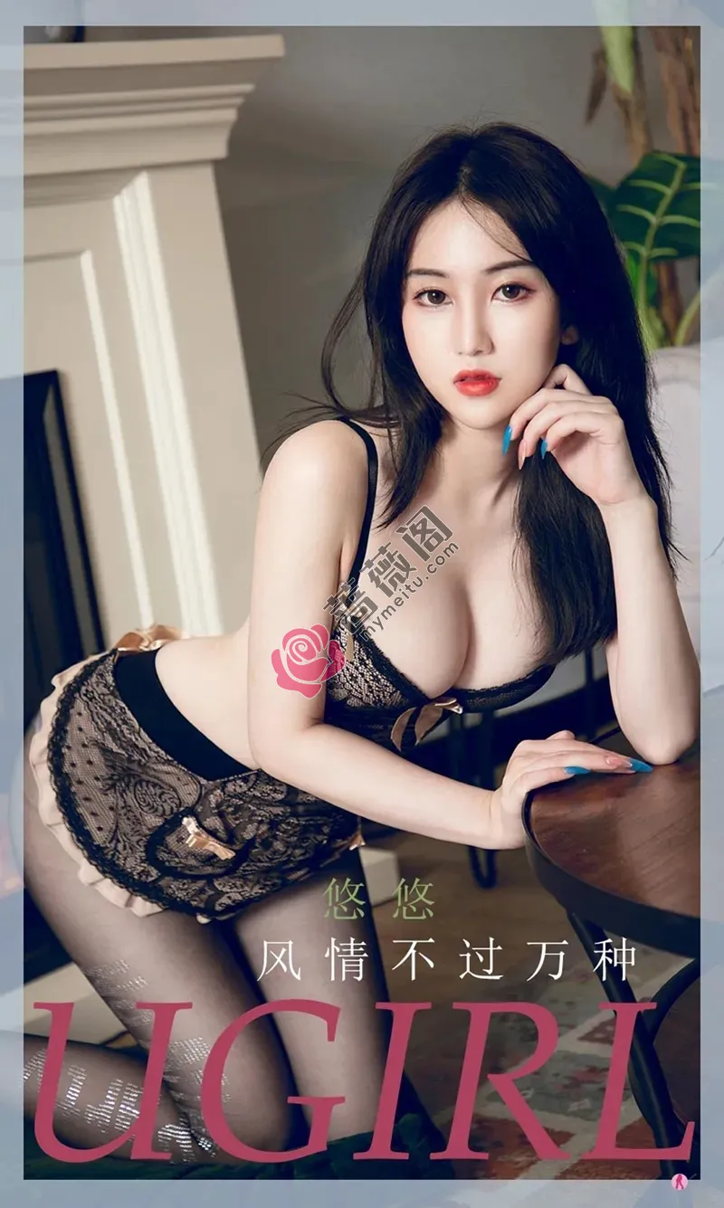 [Ugirls爱尤物] NO.2239 模特悠悠私房火炉旁性感黑色蕾丝情趣内衣秀惹火身材诱惑写真-蔷薇阁