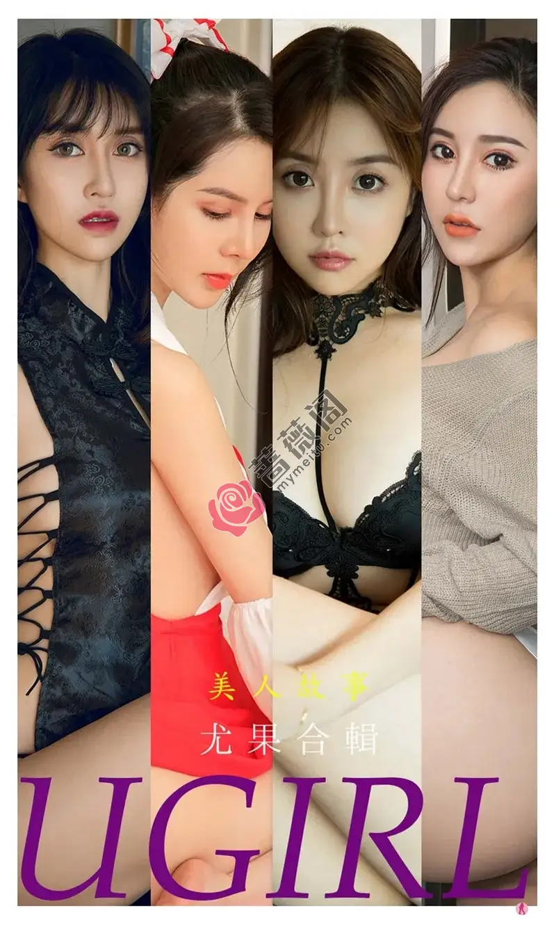 [Ugirls爱尤物] NO.2240 尤果合辑美人故事主题模特田梓茵等七大美女私房诱惑写真-蔷薇阁