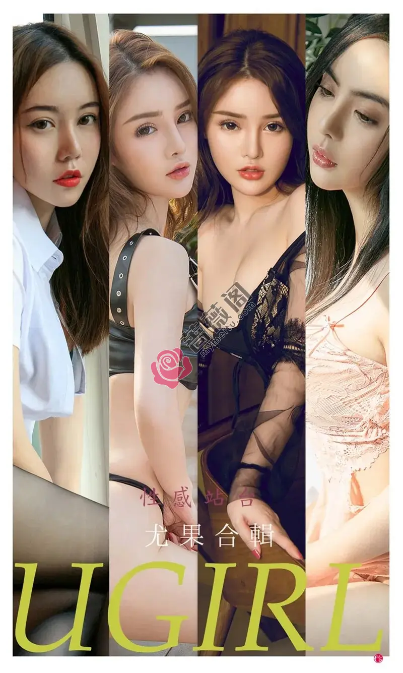 [Ugirls爱尤物] NO.2259 模特菲儿等七大美女合輯私房性感内衣系列迷人诱惑写真-蔷薇阁