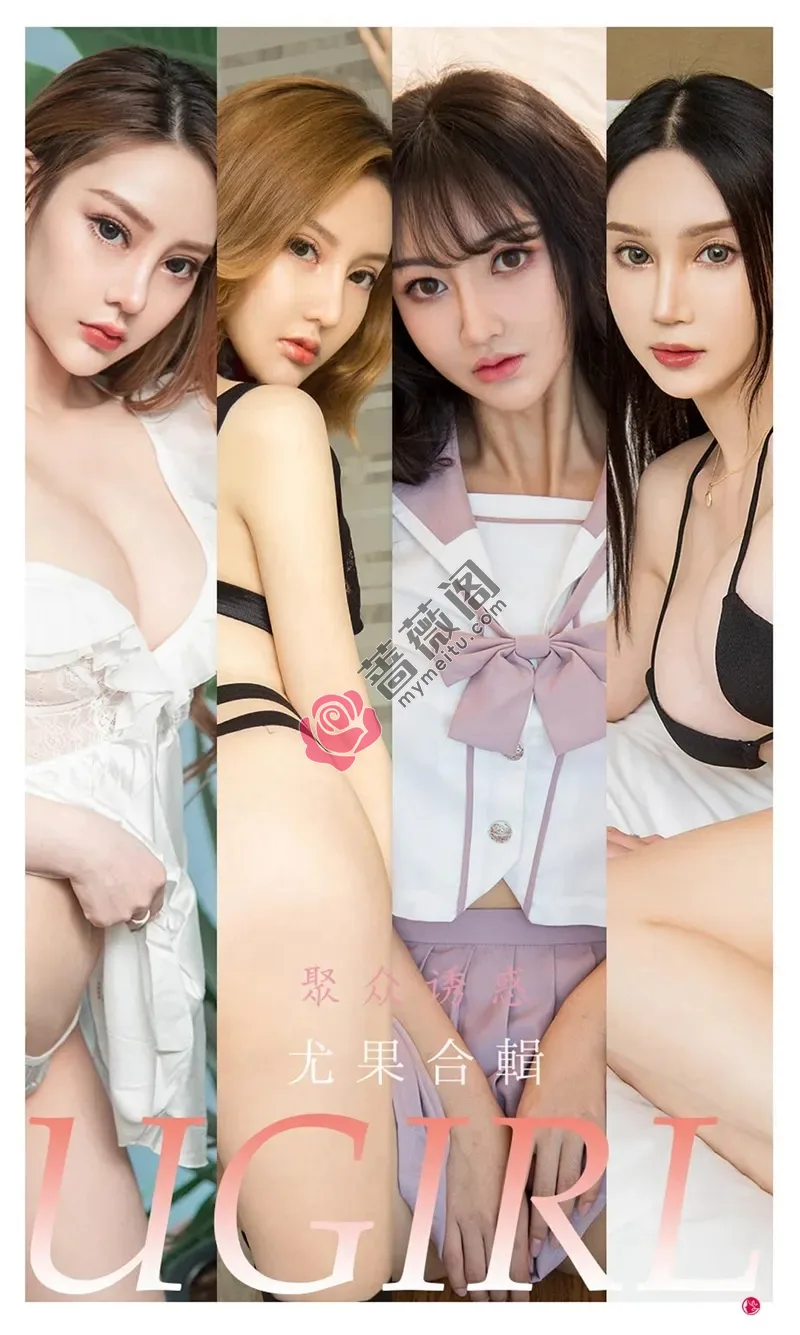 [Ugirls爱尤物] NO.2264 尤果合集聚众诱惑主题模特李宓儿等七大美女私房合集写真-蔷薇阁