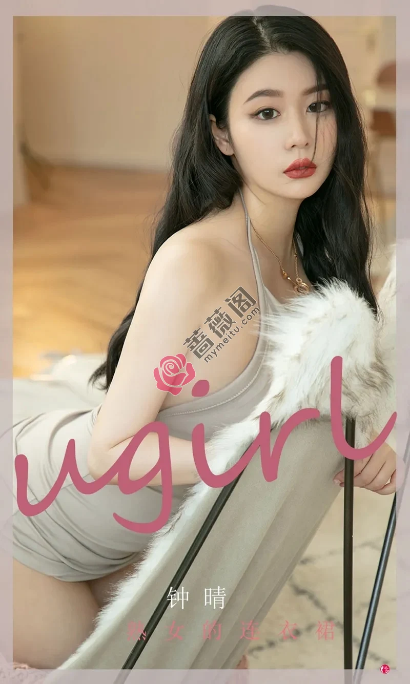 [Ugirls爱尤物] NO.2276 模特钟晴私房性感连衣裙系列秀丰满身材撩人诱惑写真-蔷薇阁