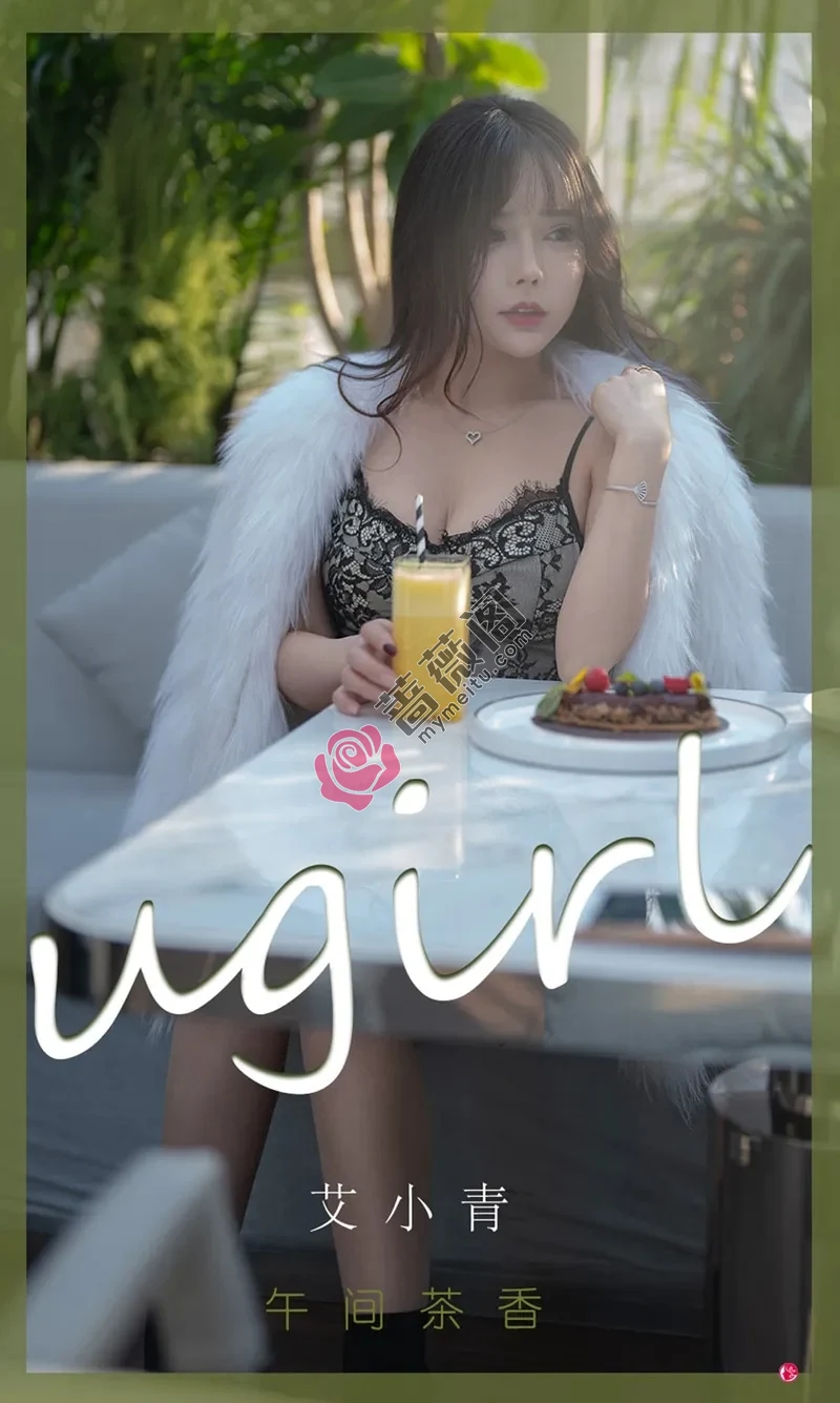 [Ugirls爱尤物] NO.2277 模特艾小青午间香茶主题皮草下性感低胸服饰秀豪乳诱惑写真-蔷薇阁
