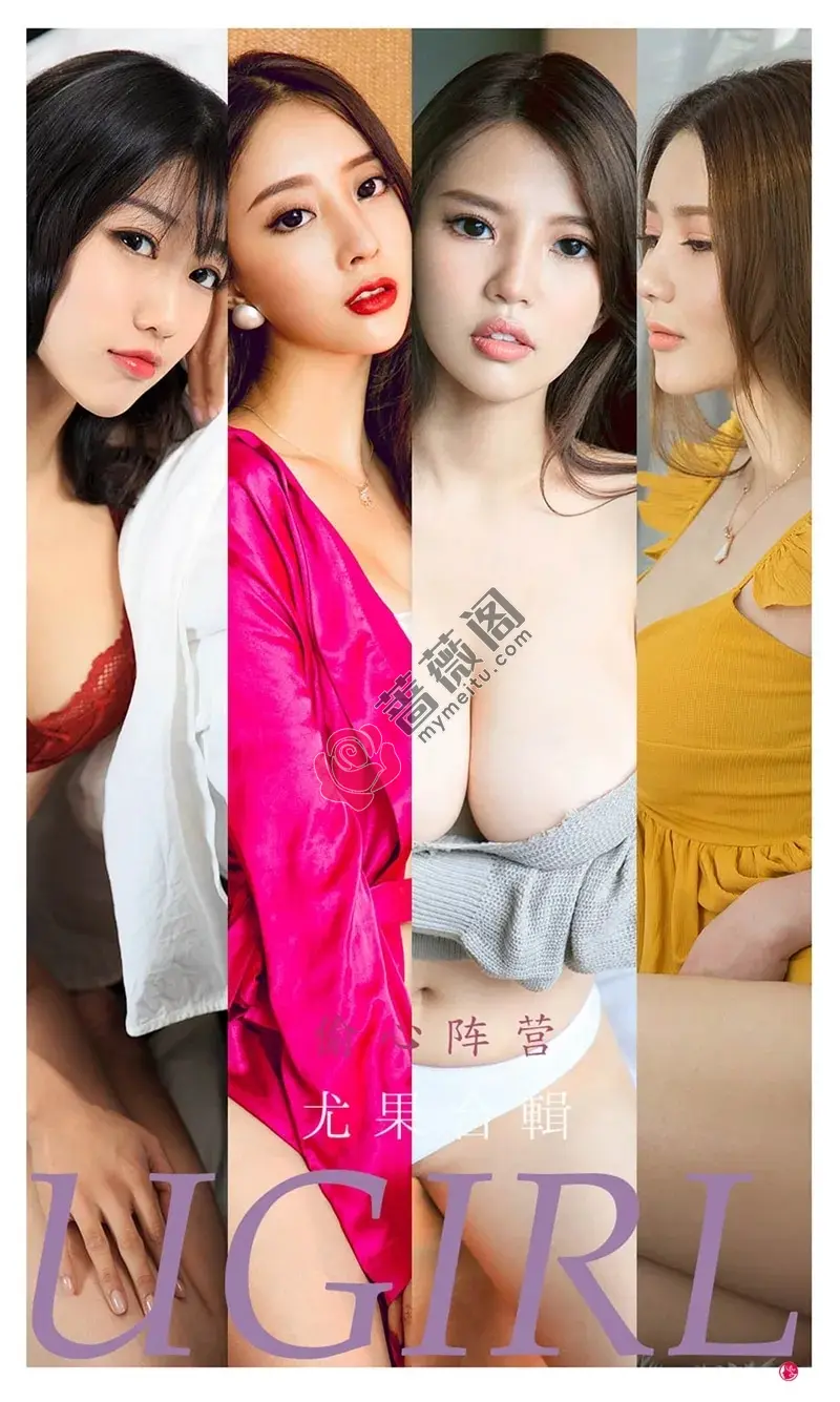 [Ugirls爱尤物] NO.2278 尤果合集偷心阵营主题模特若熙等六大美女私房性感写真-蔷薇阁