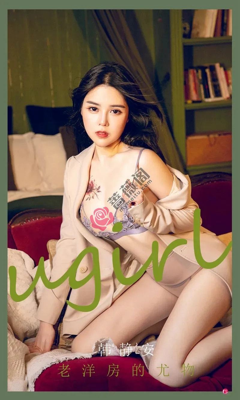 [Ugirls爱尤物] NO.2283 模特韩静安私房半脱外套露性感内衣超薄肉丝撩人诱惑写真-蔷薇阁