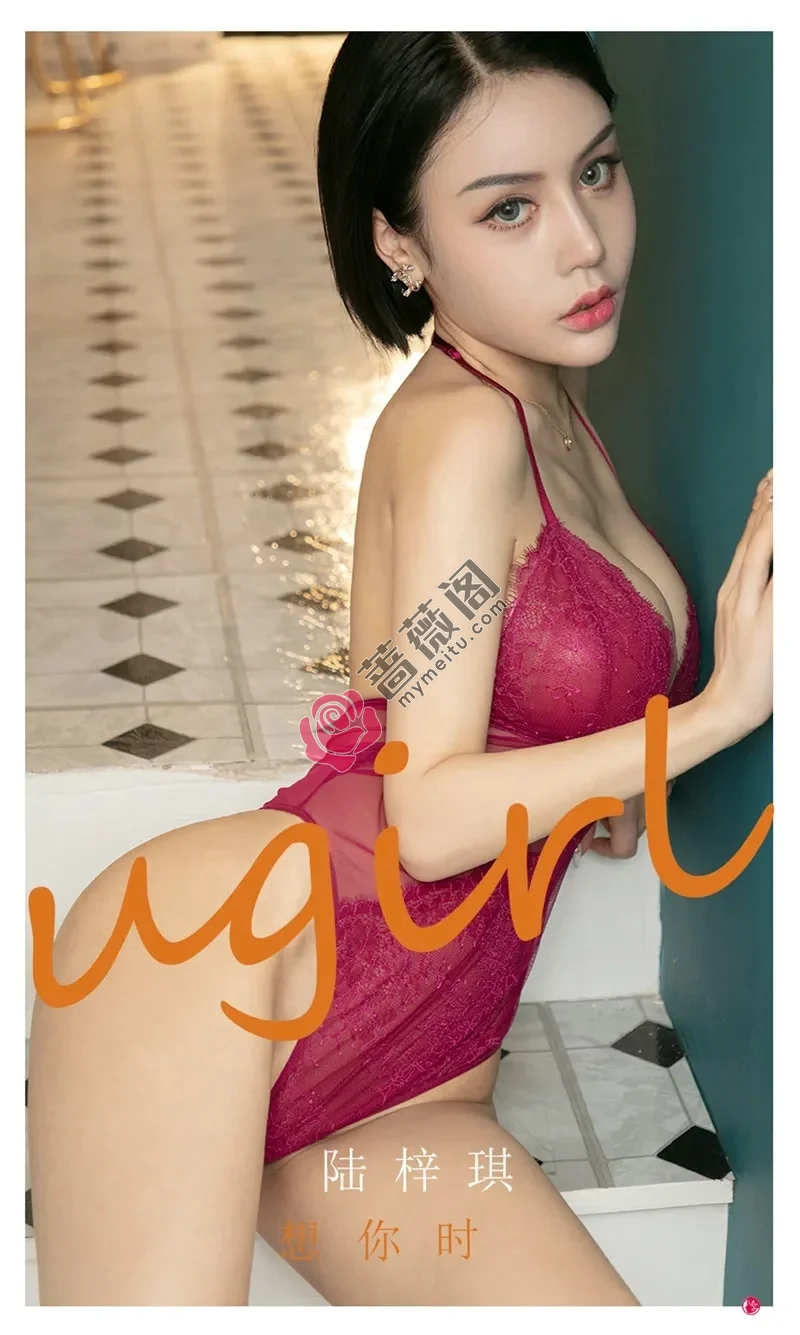 [Ugirls爱尤物] NO.2292 模特陆梓琪想你时主题私房性感内衣系列秀完美身材诱惑写真 - 蔷薇阁-蔷薇阁