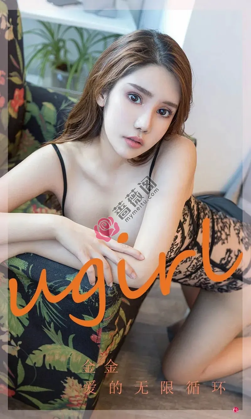 [Ugirls爱尤物] NO.2296 模特金金爱的无限循环主题私房性感内衣秀丰满身材诱惑写真-蔷薇阁