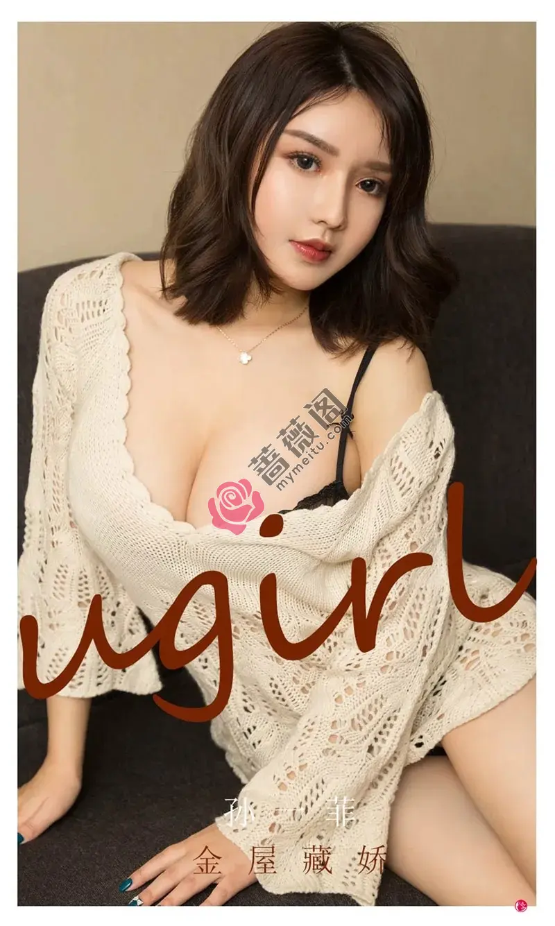 [Ugirls爱尤物] NO.2317 模特孙一菲私房性感白色抹胸内衣加黑色蕾丝内衣完美诱惑写真-蔷薇阁