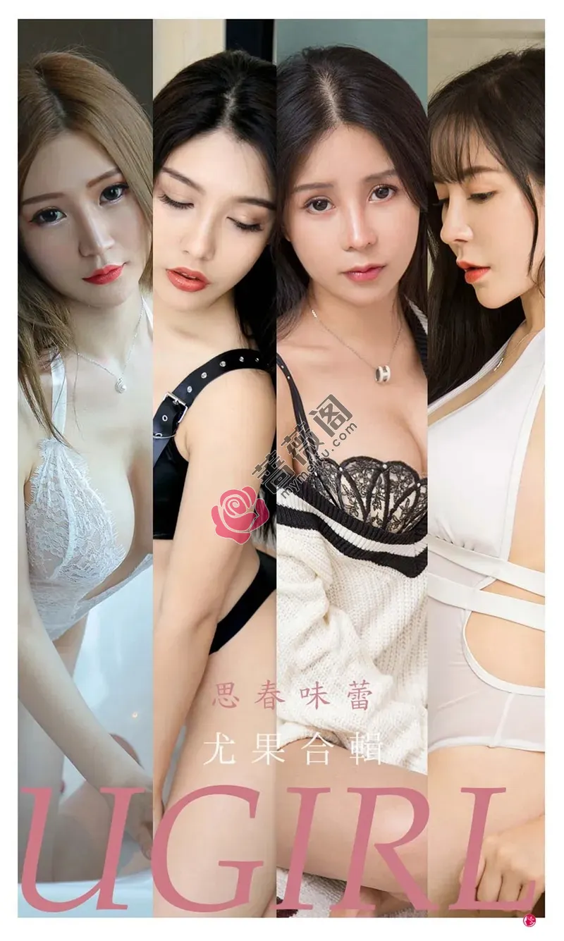 [Ugirls爱尤物] NO.2318 尤果合辑思春味蕾主题模特奥莉等七大美女模特私房性感写真-蔷薇阁
